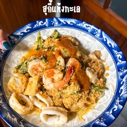 สุกี้แห้งทะเลไข่ข้น ฮาลาล