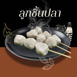 ลูกชิ้นปลา