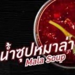 น้ำซุปหม่าล่า