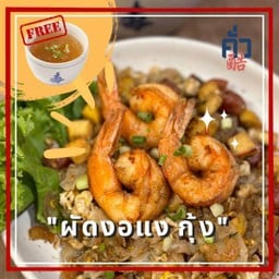 oผัดงอแง กุ้ง