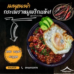 ข้าวกะเพราเนื้อพริกแห้ง + ไข่ดาว