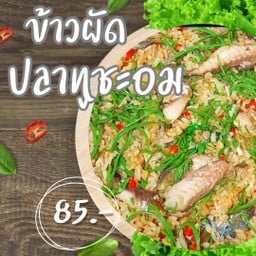 ข้าวผัดปลาทูชะอม แถมฟรี ไข่ต้ม