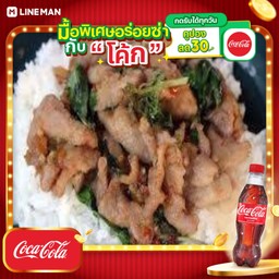 [อร่อยซ่ากับโค้ก] ข้าวกระเพราหมูชิ้น+โค้กขวด