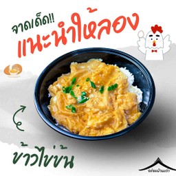 ข้าวไข่ข้น