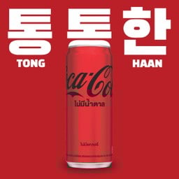 โค้ก ซีโร่ไม่มีน้ำตาล (325มล.)