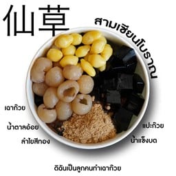 สามเซียนโบราณ