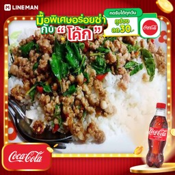 [อร่อยซ่ากับโค้ก] ข้าวกระเพราไก่สับ+โค้กขวด