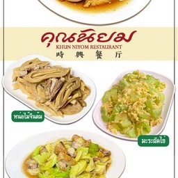 แขนงหมูกรอบ