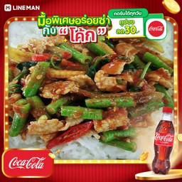 [อร่อยซ่ากับโค้ก] ข้าวพริกแกงหมู+โค้กขวด