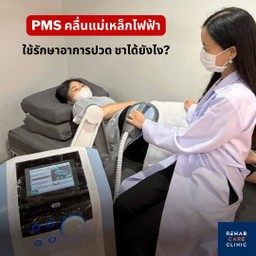 ขอบคุณรูปภาพจาก รีแฮปแคร์คลินิก โดยแพทย์เฉพาะทางและนักกายภาพบำบัด 