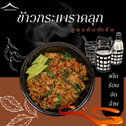 ข้าวกะเพราคลุก