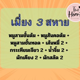 เมี่ยงหมู 3 สหาย