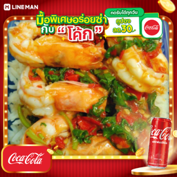 [อร่อยซ่ากับโค้ก] กระเพรากุ้ง ราดข้าว+โค้กกระป๋อง