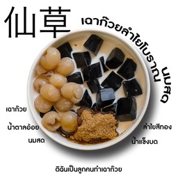 เฉาก๊วยลำไยโบราณนมสด