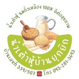 น้ำเต้าหู้บ้านยุกยิก หมู่บ้านมหามงคล 2