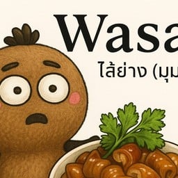 วษา ไส้ย่าง(มุมตึก)