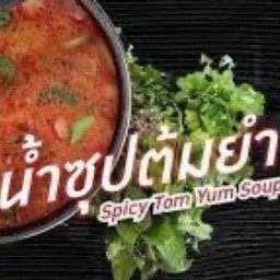 น้ำซุปต้มยำ