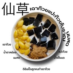 เฉาก๊วยแปะก๊วยโบราณนมสด