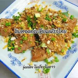 ตับทอดกระเทียมพริกไทย