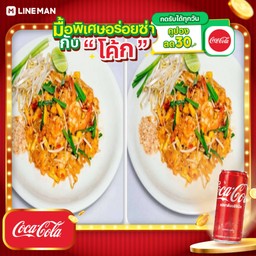 [อร่อยซ่ากับโค้ก] ผัดไทยกุ้งสด + ผัดไทยกุ้งสด+โค้กกระป๋อง