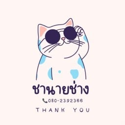 ชานายช่าง