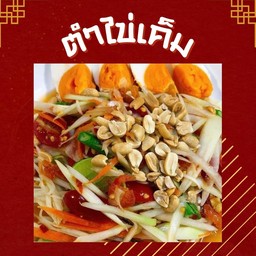 ตำไข่เค็ม