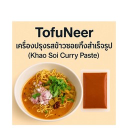 (41) เครื่องแกงข้าวซอย กึ่งสำเร็จรูป