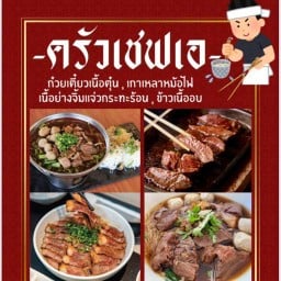 ครัวเชฟเอ  ก๋วยเตี๋ยวเนื้อตุ๋น เนื้อย่างกระทะร้อน ตลาดข้างวัดเทพนิมิต {เนื้อสด สะอาด อร่อย คุณภาพดี} ครัวเชฟเอ  ก๋วยเตี๋ยวเนื้อตุ๋น เนื้อย่างกระทะร้อน ตลาดข้างวัดเทพนิมิต {เนื้อสด สะอาด อร่อย คุณภาพดี}