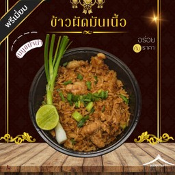 ข้าวผัดมันเนื้อ หอมๆ