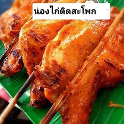 น่องไก่ติดสะโพกย่าง ร้อนๆ