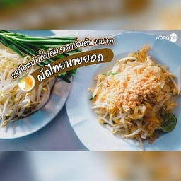 ผัดไทยนายยอด(หน้าสวนราชา)