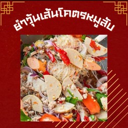 ยำวุ้นเส้นโคตรหมูสับ (แนะนำ)