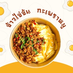 ข้่วไข่ข้น กะเพราหมูสับ