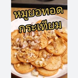 หมูยอทอดกระเทียมเป็นกับข้าว