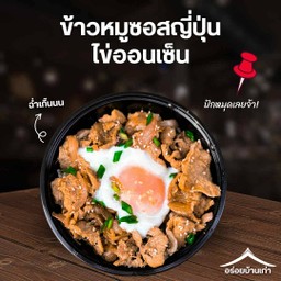 ข้าวหน้าหมูซอสญี่ปุ่น