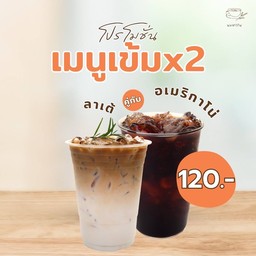 ลาเต้ + อเมริกาโน้