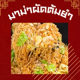 มาม่าผัดต้มยำกุ้ง (แนะนำ)