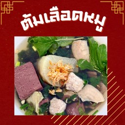 ต้มเลือดหมู (แนะนำ)