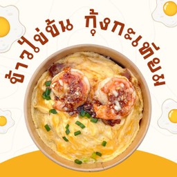 ข้าวไข่ข้น กุ้งกระเทียม(กุ้งเป็นกระแสใน รีวิวMakro)