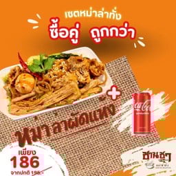 หม่าล่าผัดแห้ง + โค้ก 1 กระป๋อง