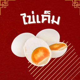 ไข่เค็ม