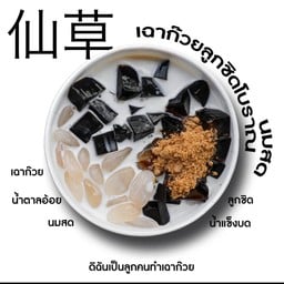 เฉาก๊วยลูกชิดโบราณนมสด