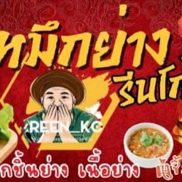 หมึกย่างรีนโก๋ น้ำจิ้มเด็ดจัด