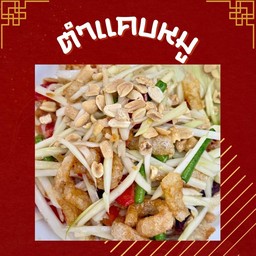 ตำแคบหมู