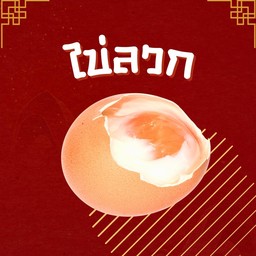 ไข่ลวก