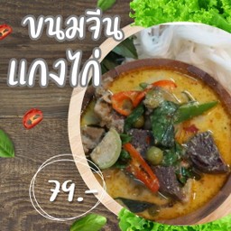 ชุดขนมจีนแกงไก่ แถมฟรี ไข่ต้ม
