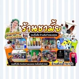 ชามั้ย หลังมอ ติดตอกไข่