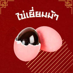 ไข่เยี่ยวม้า