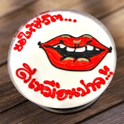 ขอให้ชวิตดีเหมือนปาก ครึ่งปอนด์