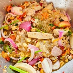 ยำวุ้นเส้นโบราณ